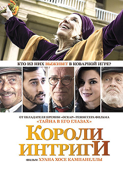 Короли интриги