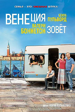 Венеция зовет