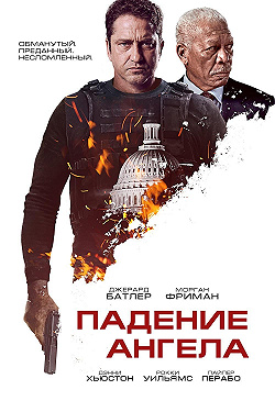 Падение ангела