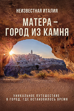 Неизвестная Италия. Матера — город из камня
