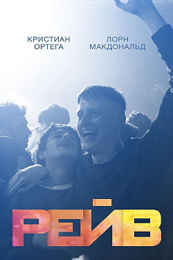 Рейв