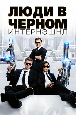 Люди в черном: Интернэшнл