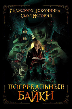 Погребальные байки