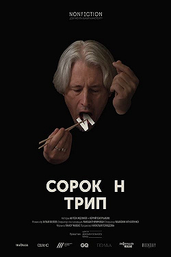 Сорокин трип