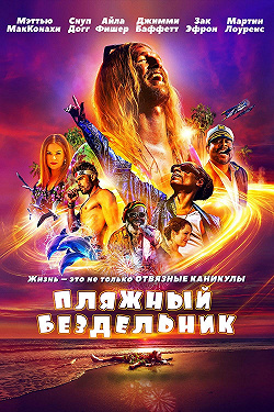 Пляжный бездельник