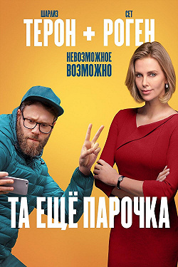 Та еще парочка