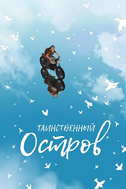 Таинственный остров