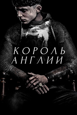 Король Англии