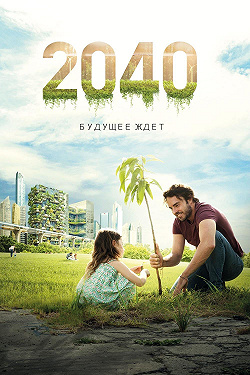 2040 / 2040: Будущее ждёт