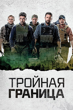 Тройная граница