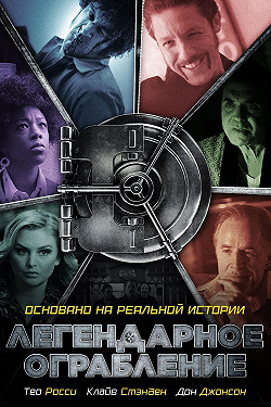 Легендарное ограбление