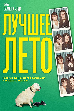Лето Бэгнольдов