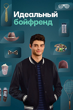 Идеальное свидание