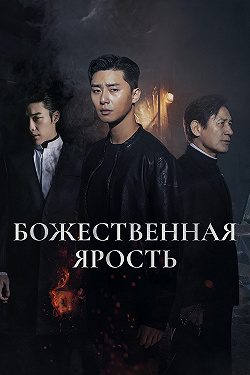 Божественная ярость