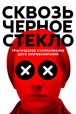 Сквозь чёрное стекло