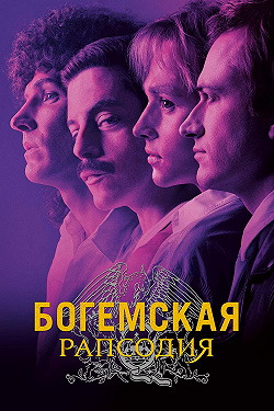 Богемская рапсодия