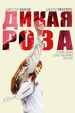 Дикая Роза