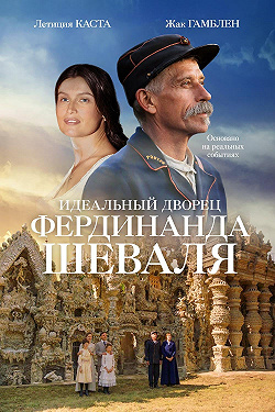Идеальный дворец Фердинанда Шеваля