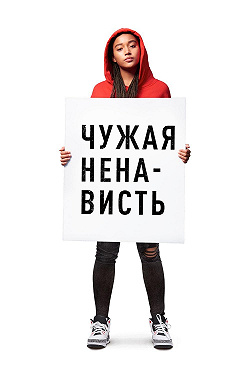 Ваша ненависть