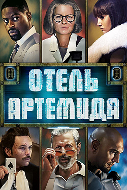 Отель «Артемида»