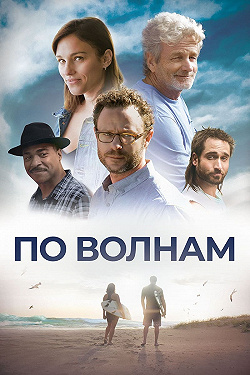 Между волн