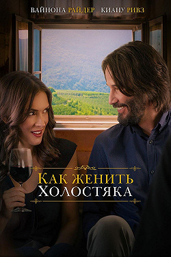 Как женить холостяка