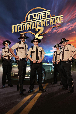 Суперполицейские 2