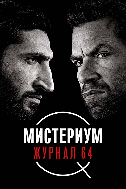 Мистериум: Журнал 64