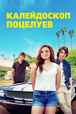 Калейдоскоп поцелуев
