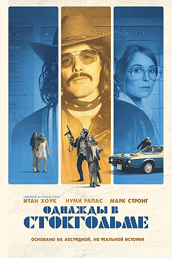 Однажды в Стокгольме