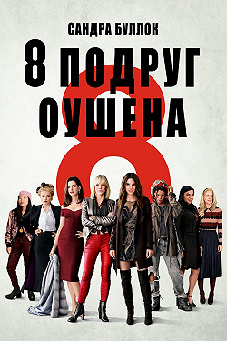 8 подруг Оушена