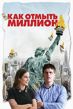 Как отмыть миллион