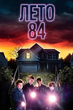Лето 84