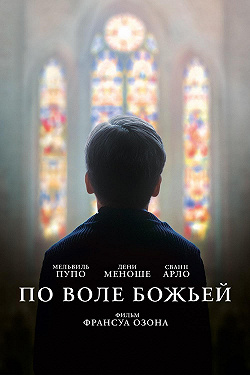По воле божьей