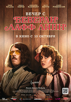 Вечер с Беверли Лафф Линн