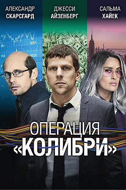 Операция «Колибри»