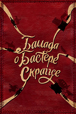 Баллада Бастера Скраггса