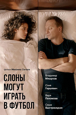 Слоны могут играть в футбол