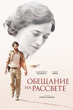Обещание на рассвете