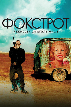 Фокстрот