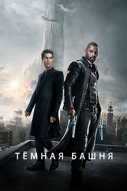 Темная башня
