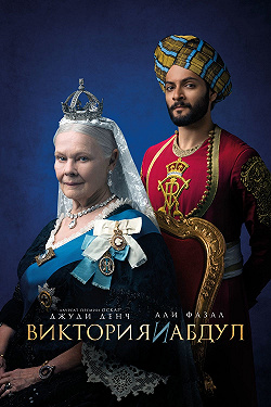 Виктория и Абдул