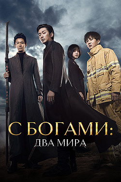С Богами: Два мира