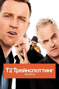Т2 Трейнспоттинг