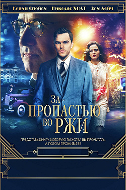 За пропастью во ржи