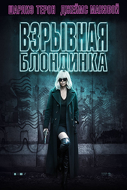 Взрывная блондинка