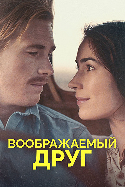 Воображаемый друг