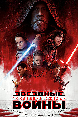 Звёздные войны: Последние джедаи
