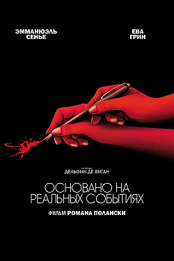 Основано на реальных событиях