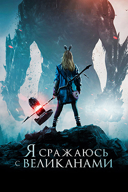 Я сражаюсь с великанами